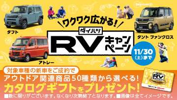 ワクワク広がる！ダイハツRVキャンペーン 11月30日（土）まで